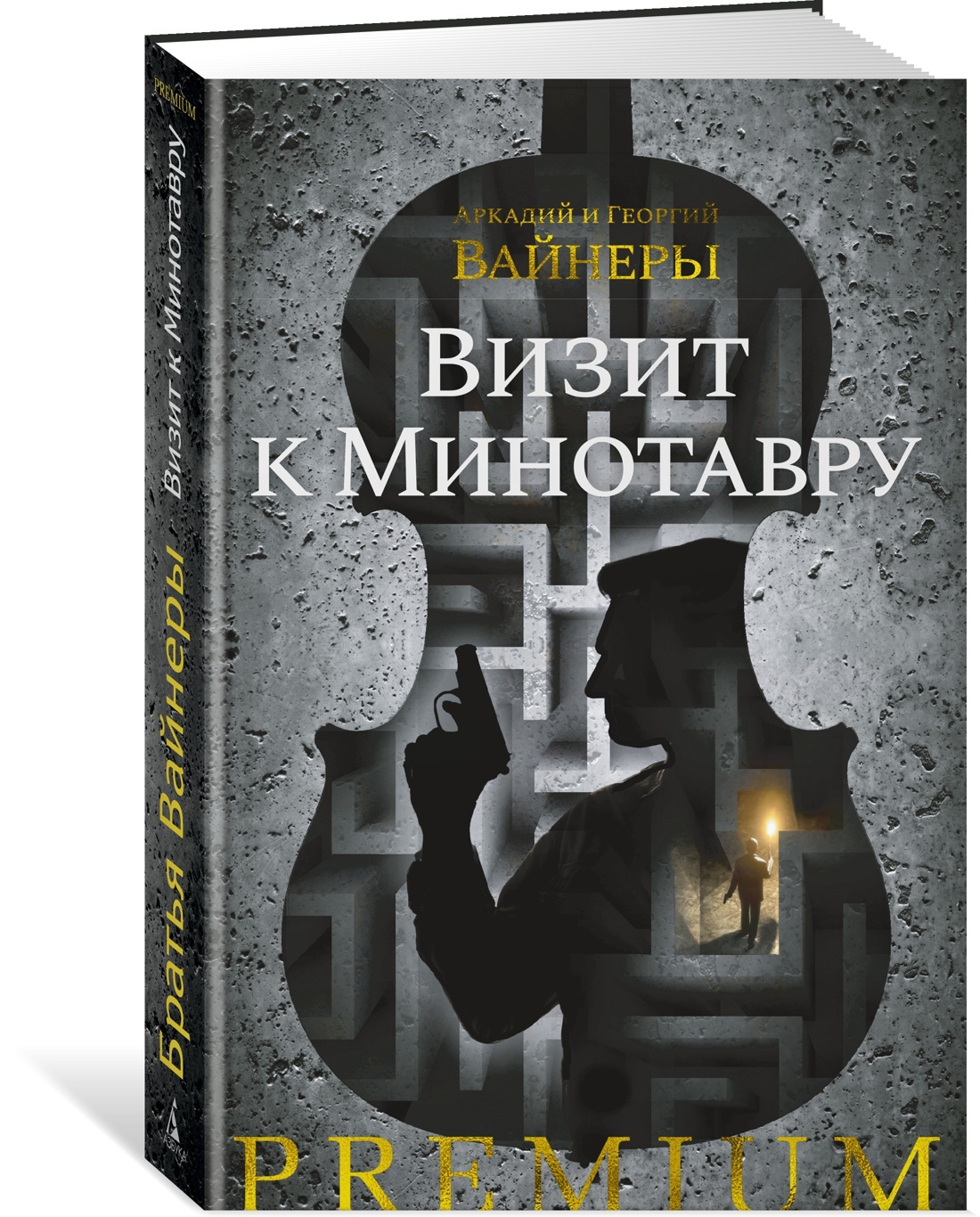 Визит к Минотавру | Вайнер Аркадий, Вайнер Георгий - купить с доставкой по  выгодным ценам в интернет-магазине OZON (602064289)