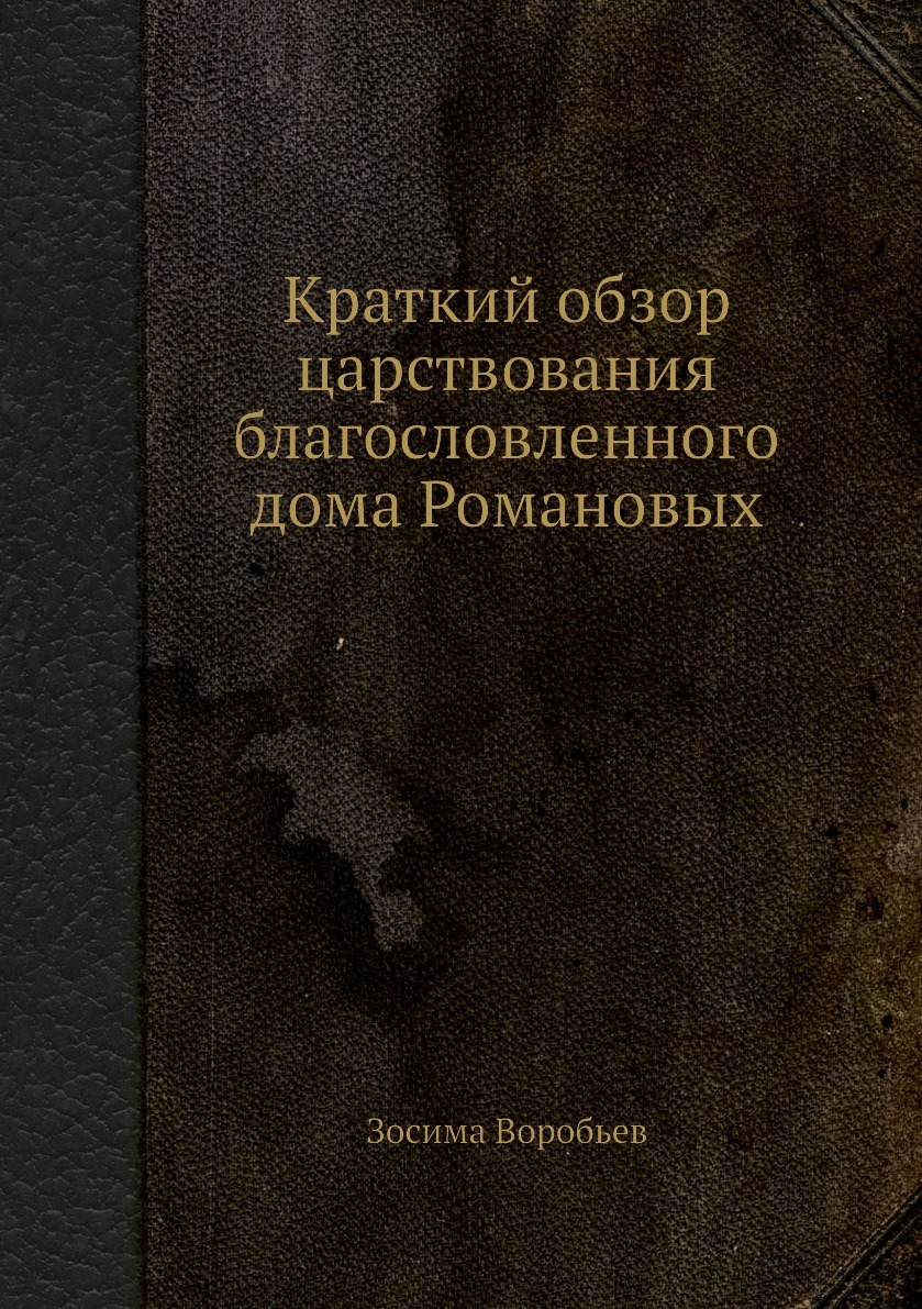 Краткий обзор царствования благословленного дома Романовых - купить с  доставкой по выгодным ценам в интернет-магазине OZON (149823479)