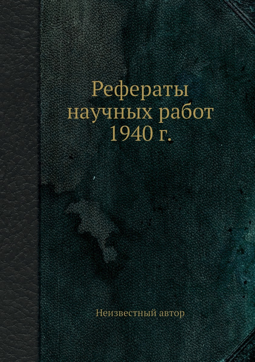 Рефераты научных работ 1940 г. - купить с доставкой по выгодным ценам в  интернет-магазине OZON (160352851)