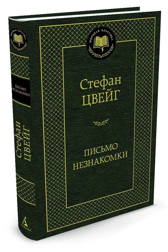 Книга "Письмо незнакомки" Цвейг Стефан – купить книгу ISBN 978-5-389 ...