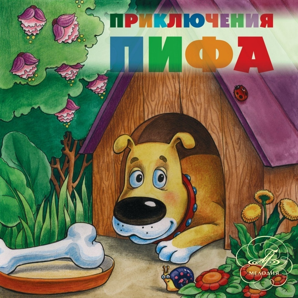 Приключения Пифа (Аудиокнига CD)