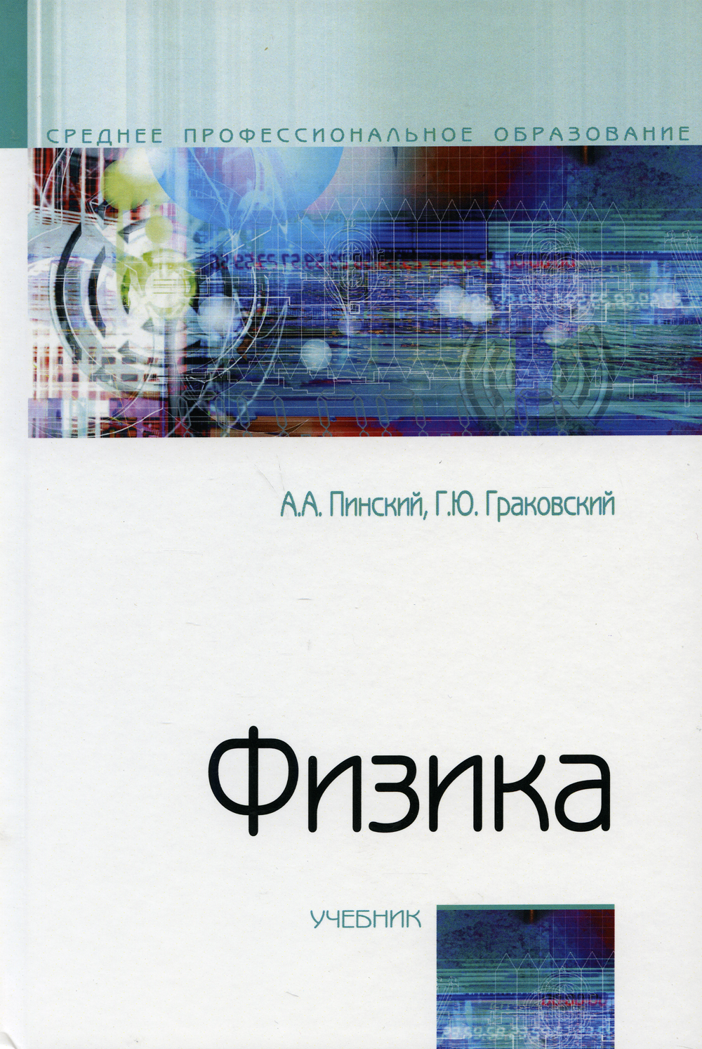 Физика: Учебник. 4-е изд., испр | Пинский Аркадий Аронович, Граковский  Григорий Юрьевич