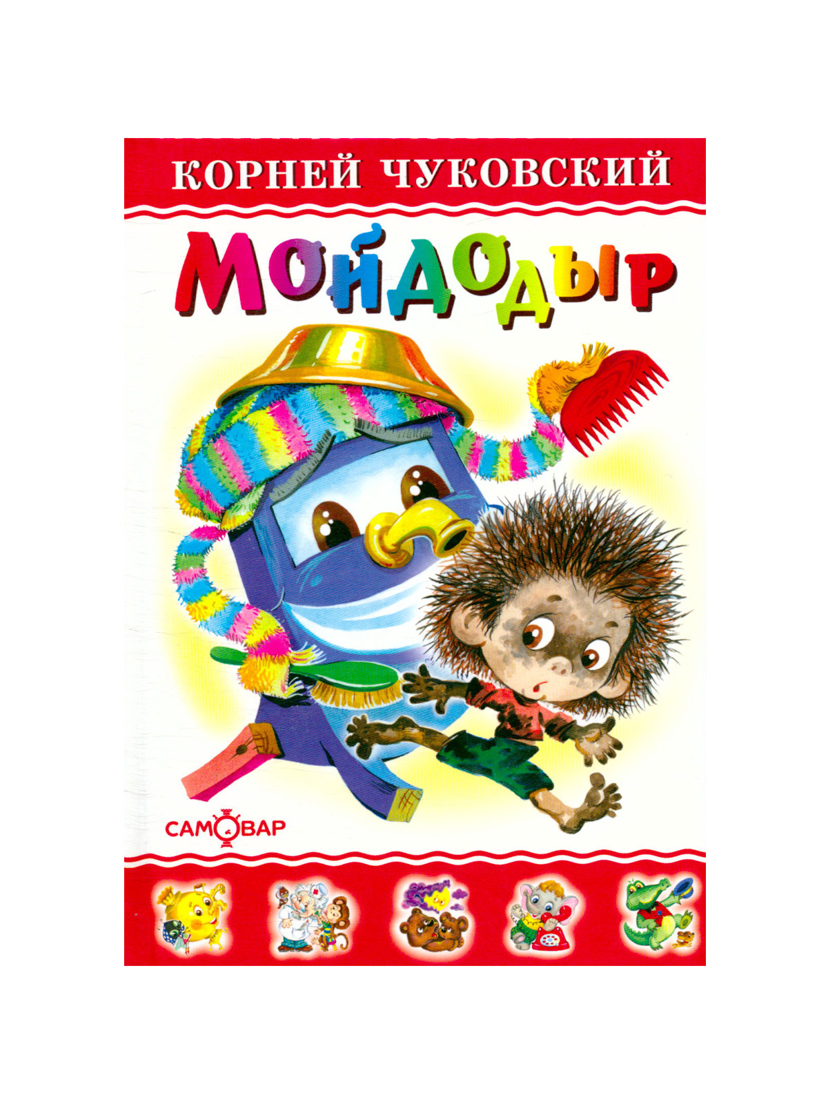 Чуковский мойдодыр. Книжка корней Чуковский Мойдодыр. Чуковский Мойдодыр книга. Издательство детская литература корней Чуковский Мойдодыр. Корней чуковсчуий мой додыр.