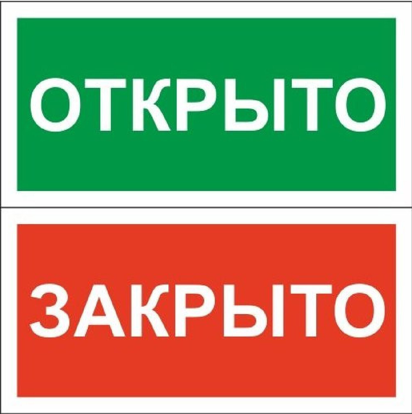 Открыто р