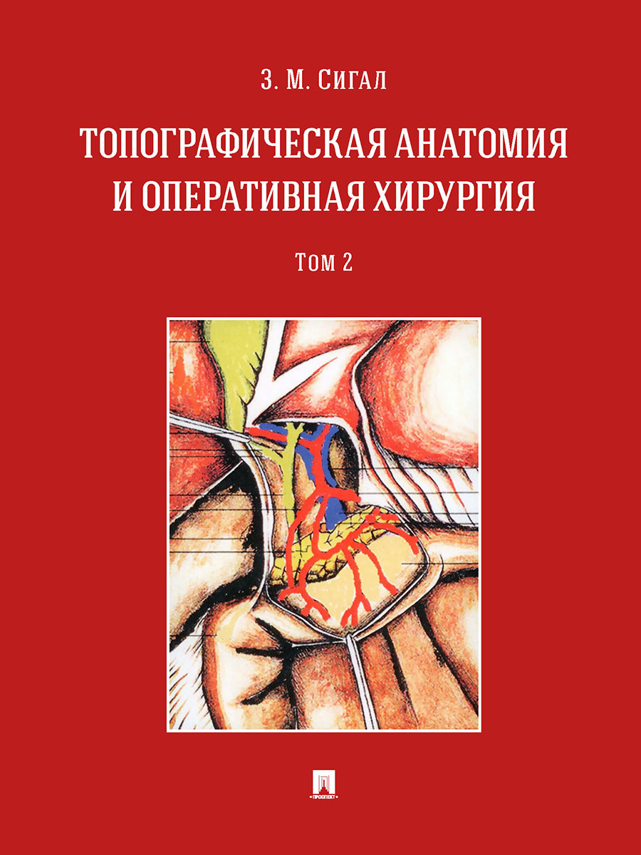 Учебник по топографической анатомии. Оперативная хирургия книги. Топографическая анатомия и Оперативная хирургия книга. Топографическая анатомия и Оперативная хирургия пособие. Топографическая анатомия учебник.