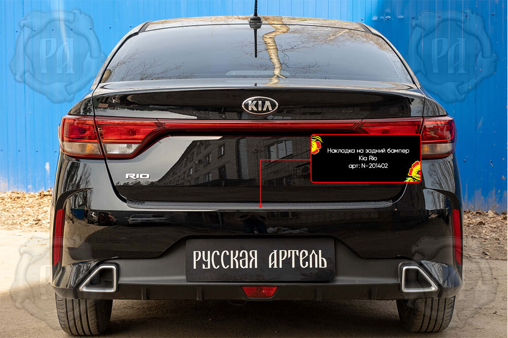 Накладка на задний бампер для Киа Рио 4 седан 2020-2021, Kia Rio 4 седан накладка на задний бампер Русская Артель N-201402