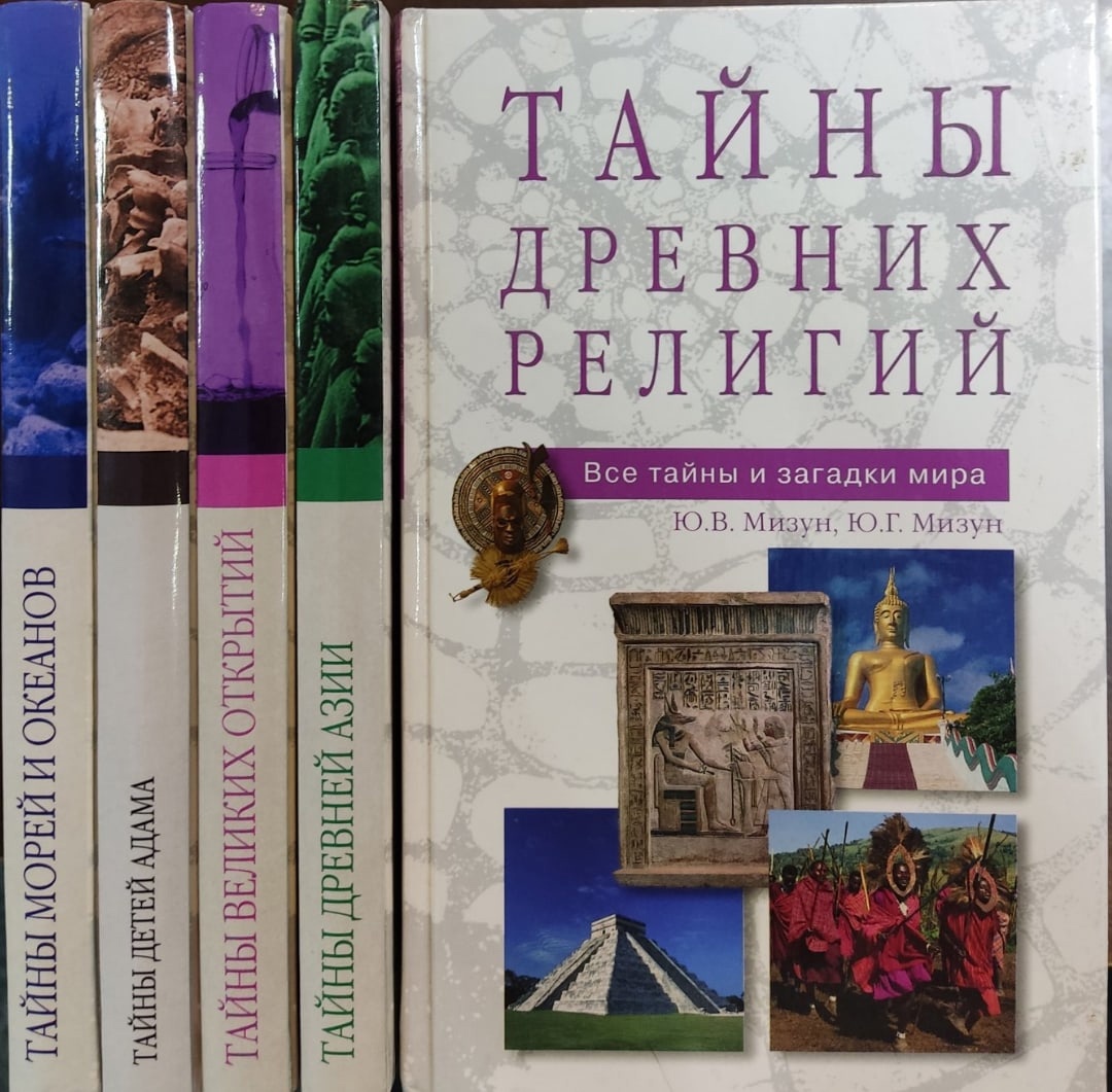 Книга Мизун тайны богов и религий.