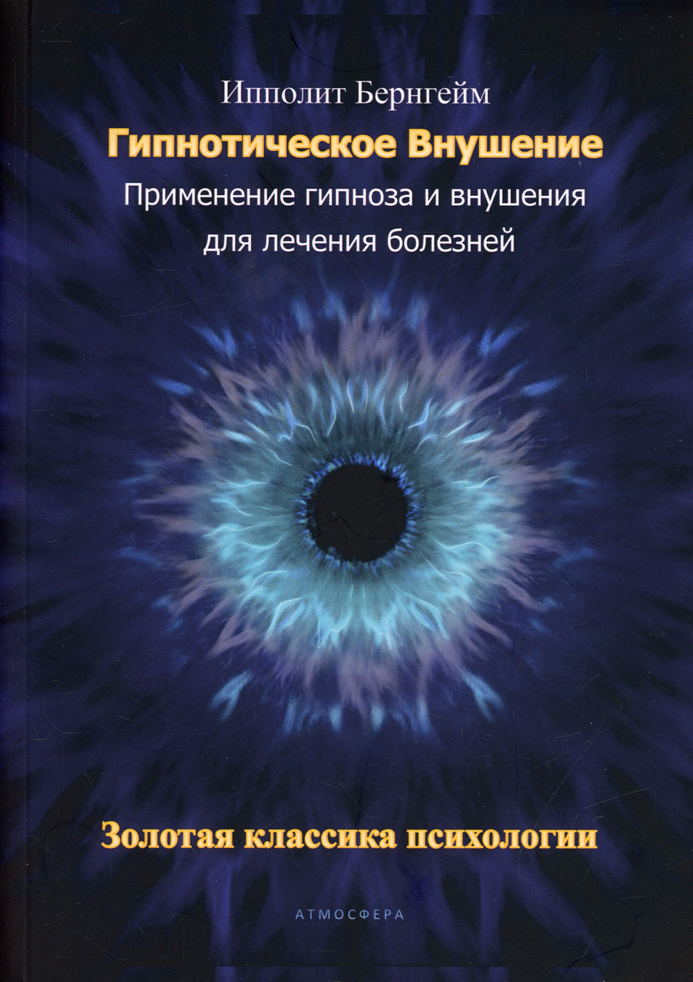 Гипнотическое внушение. Применение гипноза и внушения для лечения болезней.  Золотая классика психологии - купить с доставкой по выгодным ценам в  интернет-магазине OZON (789182664)