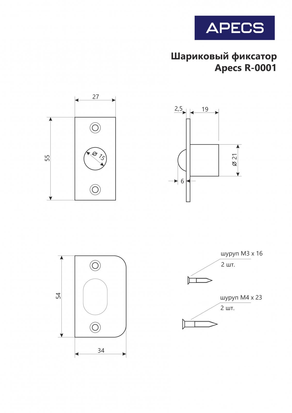 Шариковый фиксатор APECS R-0001-G