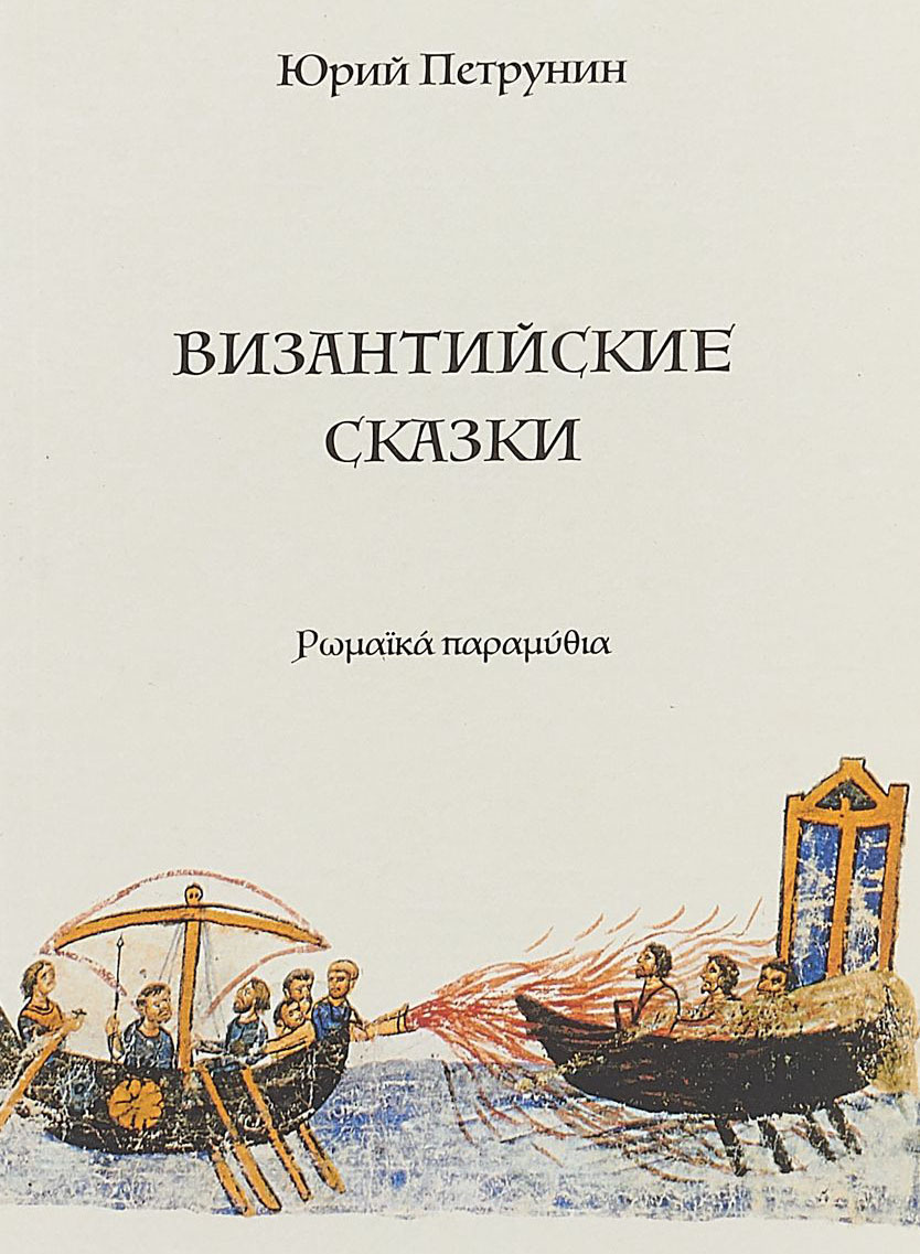 Византийские сказки | Петрунин Юрий Юрьевич