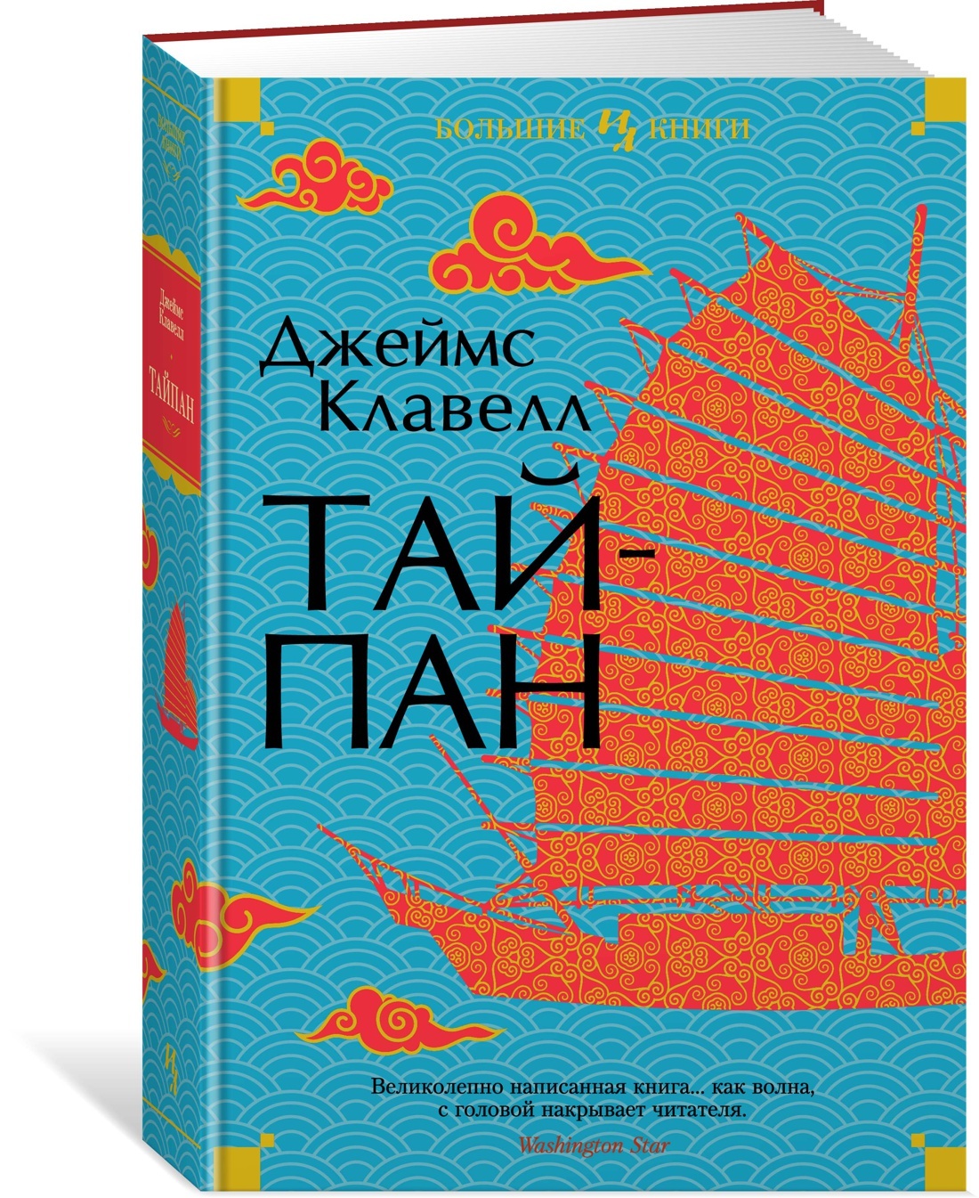 Тайпан | Клавелл Джеймс