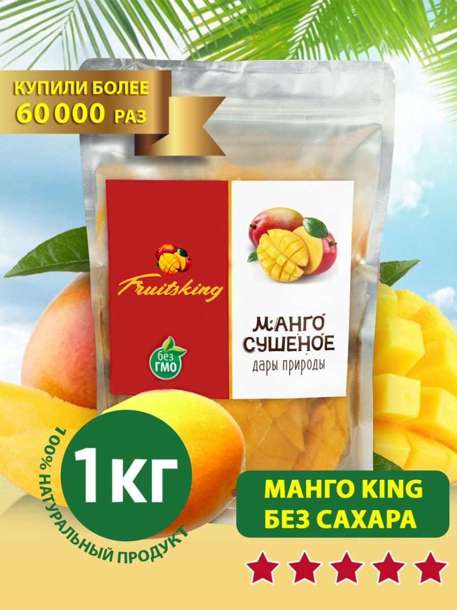 Манго сушеный / Манго натуральное сушеное без сахара, 1000 гр — купить ...