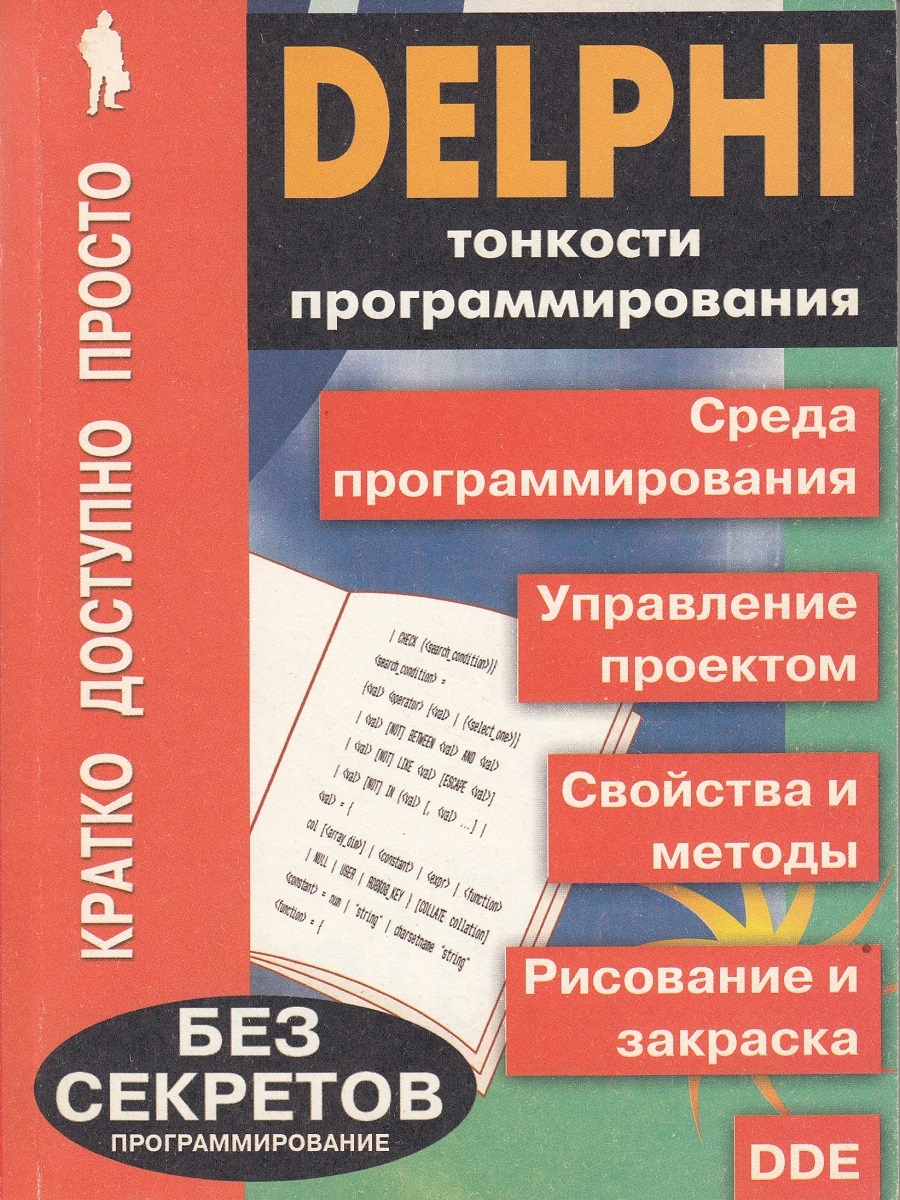 Delphi читать. Delphi книга. книги по delphi. delphi программирование. программы для программирования.