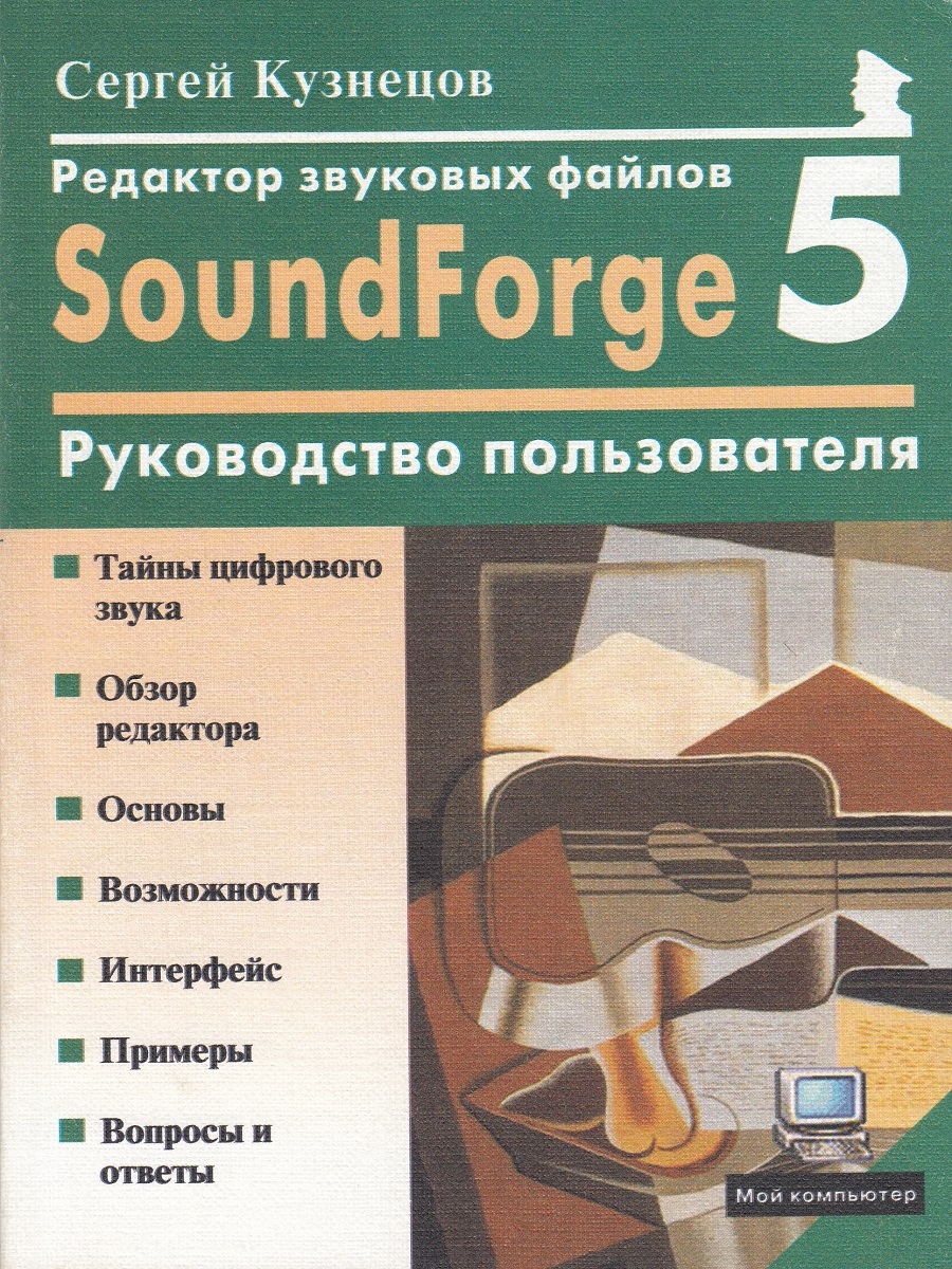 Редактор звуковых файлов Sound Forge 5.0: Руководство пользователя |  Кузнецов Сергей Дмитриевич