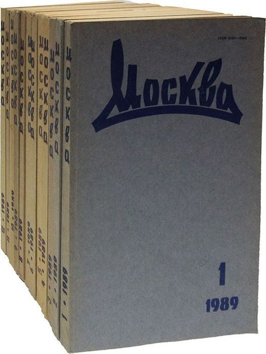 Сайт журнала москва. Журнал Москва. Журналы 1989 года. Литературный журнал Москва журнал русской культуры. Книга Москва 1989.