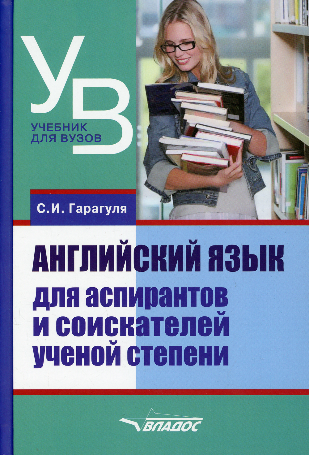 Книга "Английский язык для аспирантов и соискателей ученой степени ...