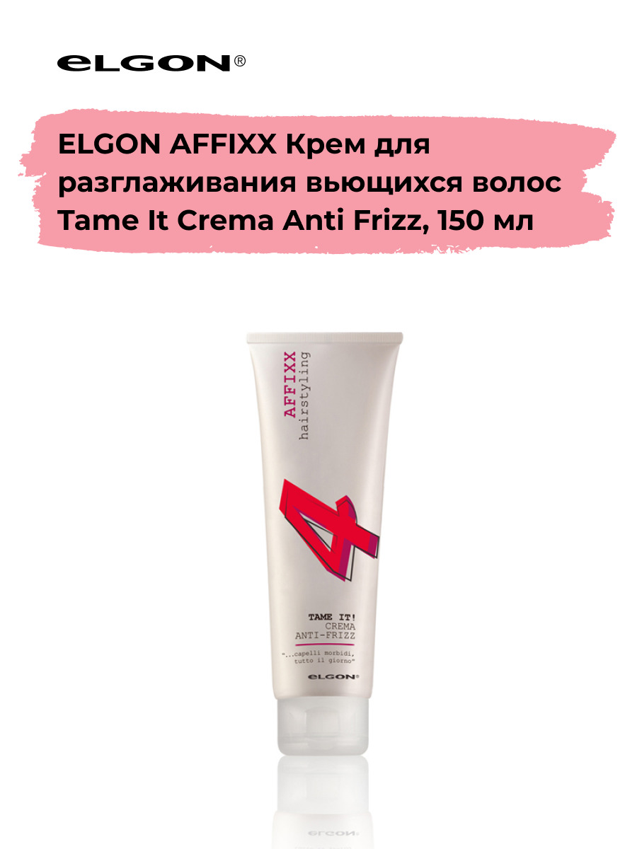 Elgon Крем для разглаживания вьющихся волос Affixx Tame It Crema Anti Frizz, 150 мл.