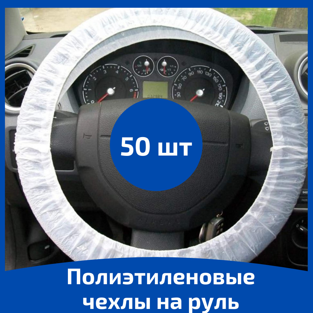 Полиэтиленовые одноразовые чехлы на руль авто 50 шт