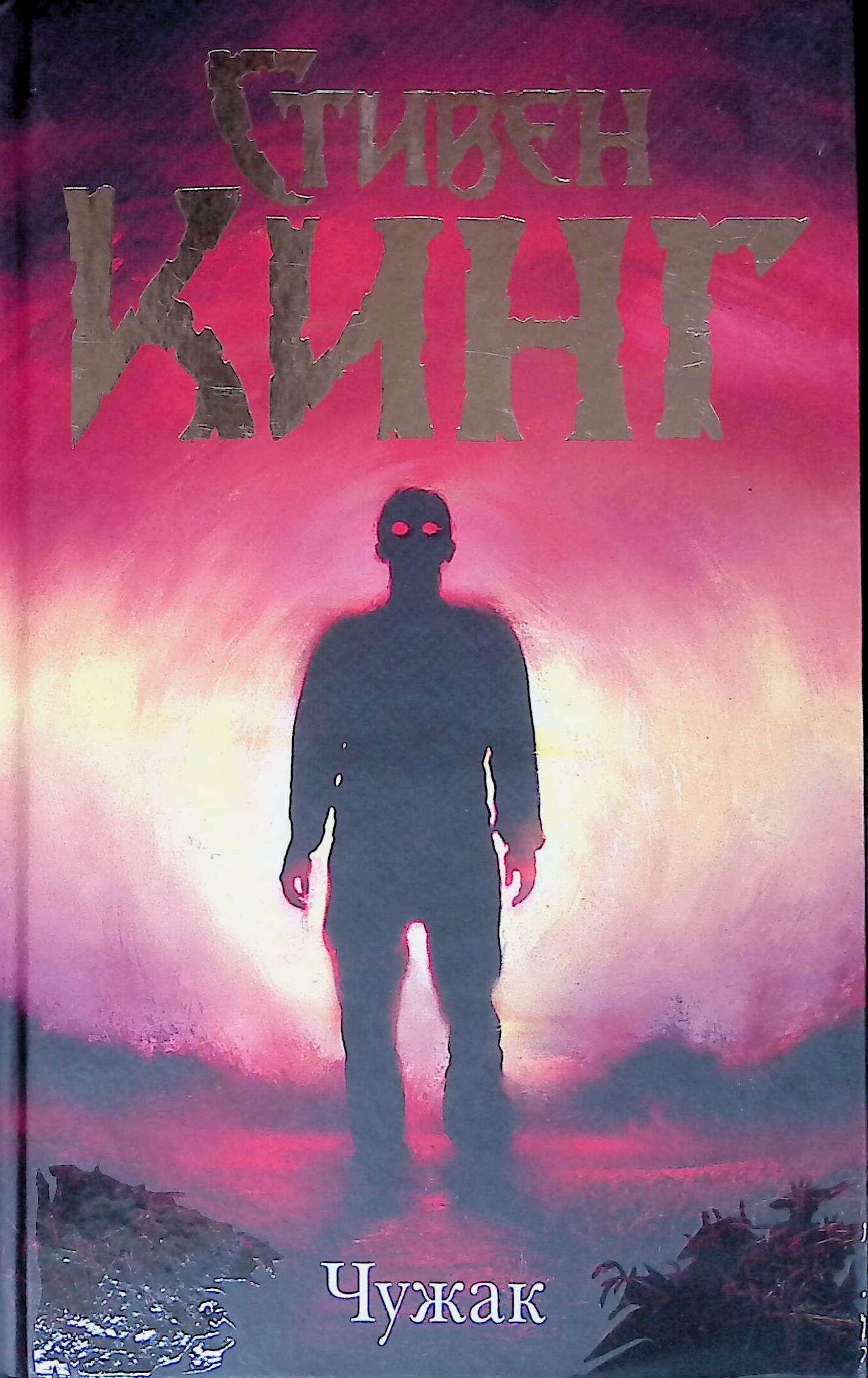 Чужак кинг. Чужак кинг. Книга чужак (кинг с. Чужак кинг. Чужак кинг обложка.