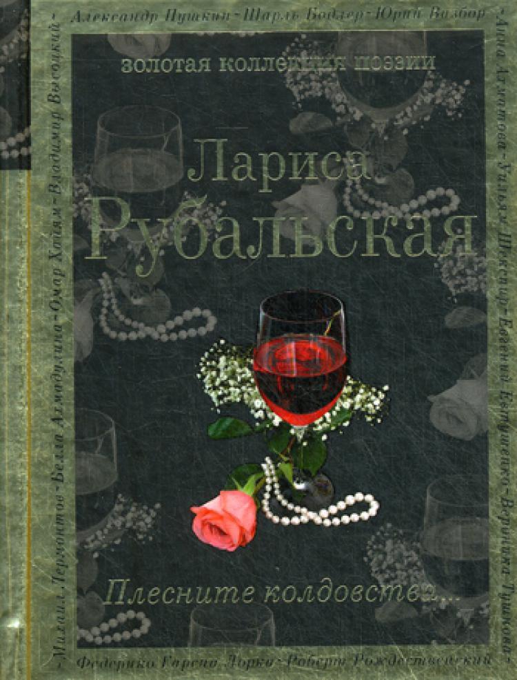 Колдовство стихи. Плесните колдовства.... Книга Плесните колдовства. Плесните волшебства. Плесните колдовства картинки.