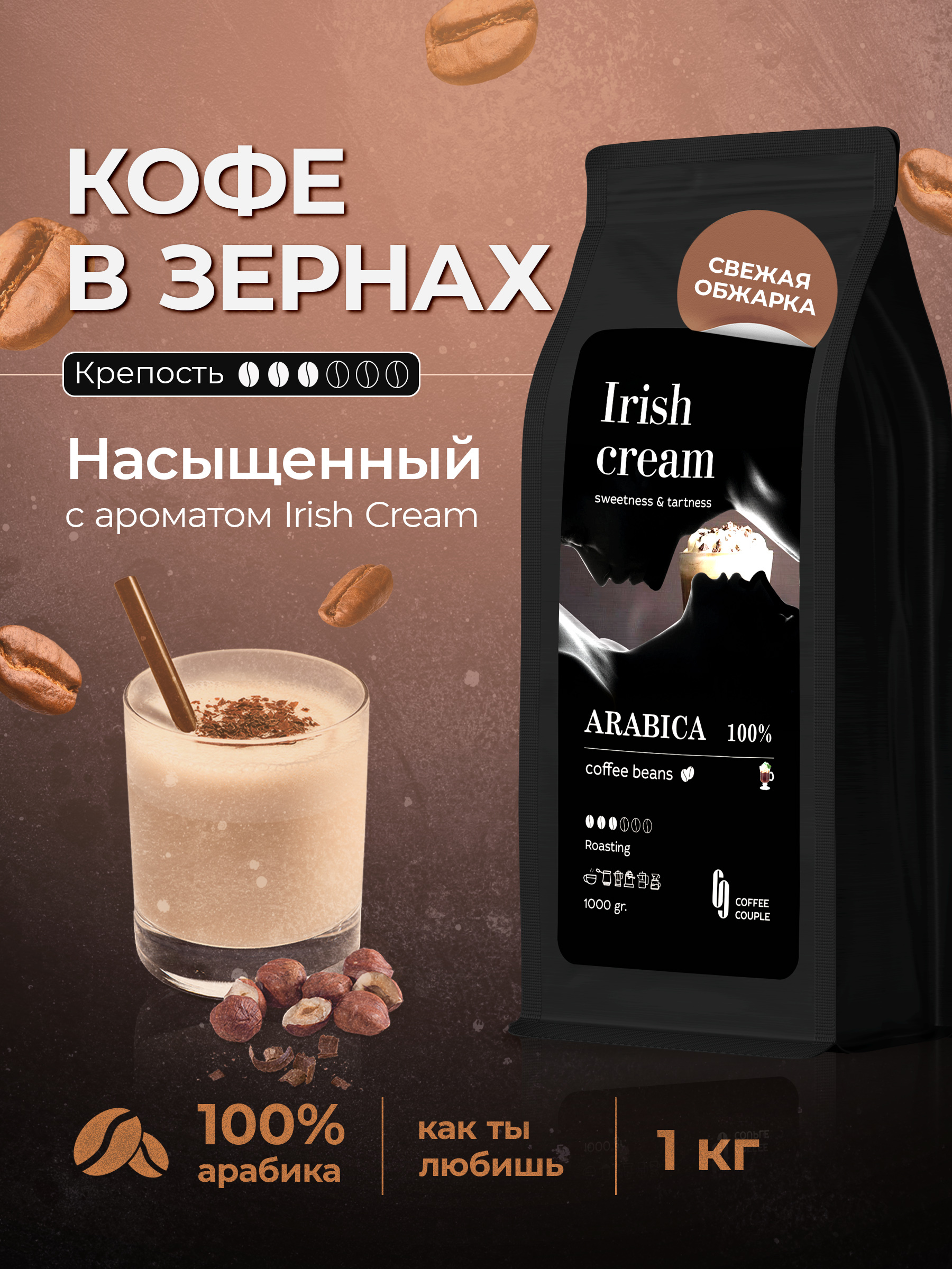 Кофе в зернах 1 кг ароматизированный Ирландский крем Coffee Couple ...