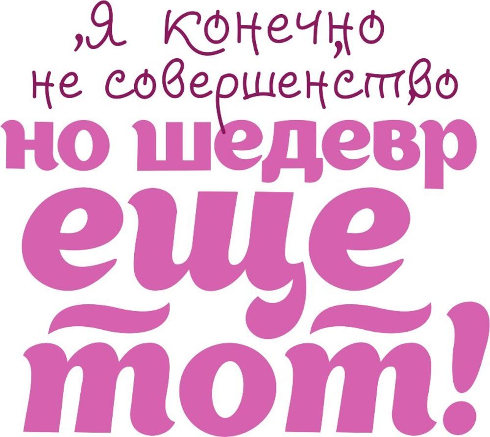 Надписи. Прикольные надписи. Я конечно не совершенство но шедевр еще тот. Веселые надписи.