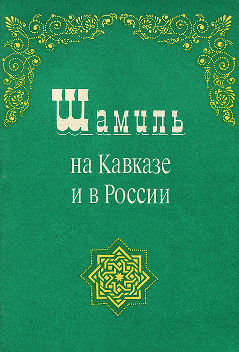 Купить Книги Шамиля На Озоне