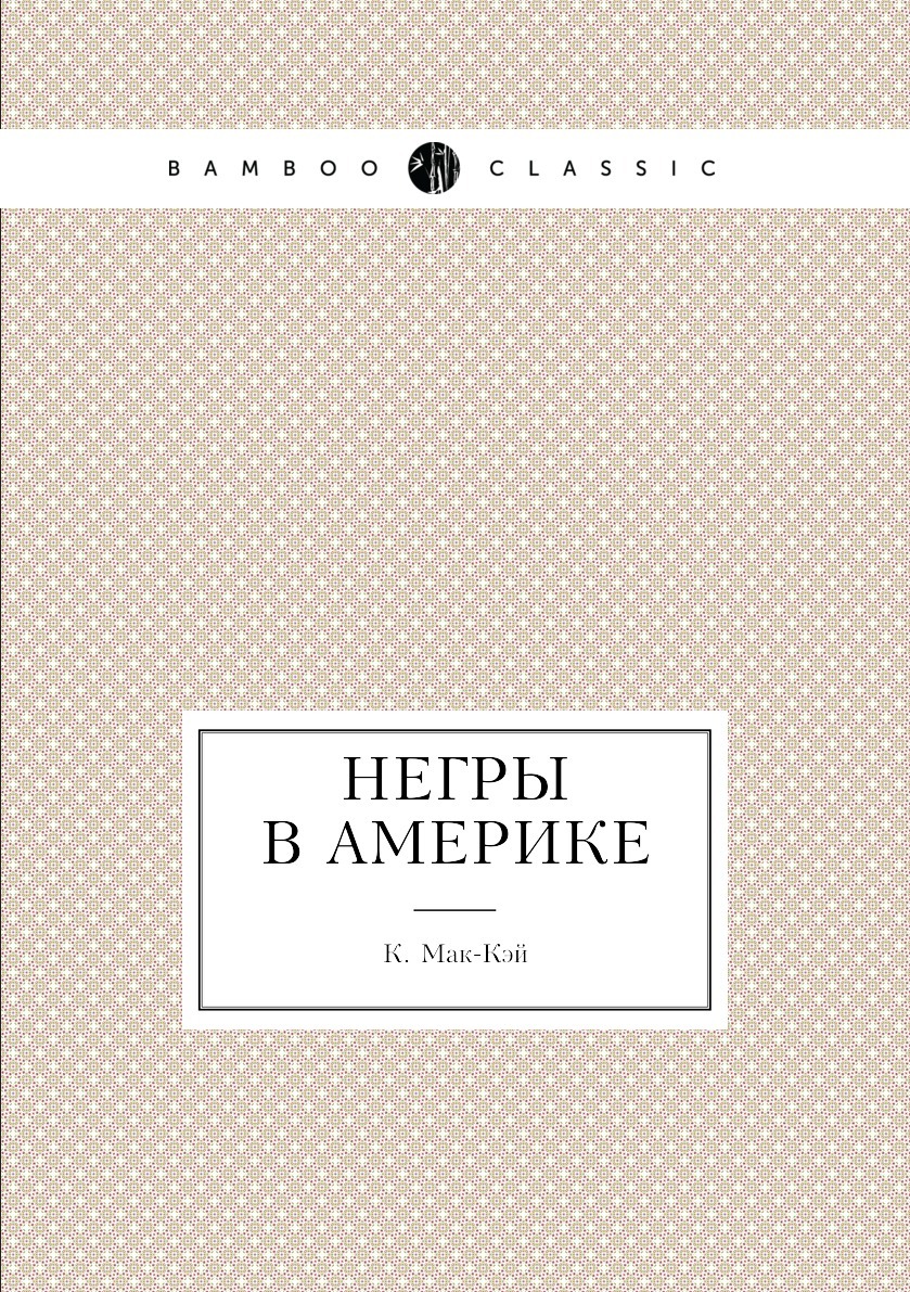 Негры в Америке - купить с доставкой по выгодным ценам в интернет-магазине  OZON (148981541)