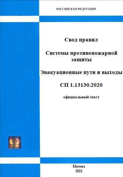 Сп 10.13130 2020 системы. СП 1.13130.2020. СП 1.13130.2020 системы противопожарной защиты эвакуационные пути и выходы. СП 2.13130.2020 обложка. Отделка стен на путях эвакуации СП 1.13130.2013.