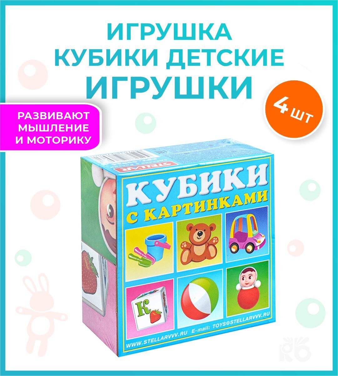 Кубики детские с картинками / игровой набор кубиков "Игрушки", 4 шт ...