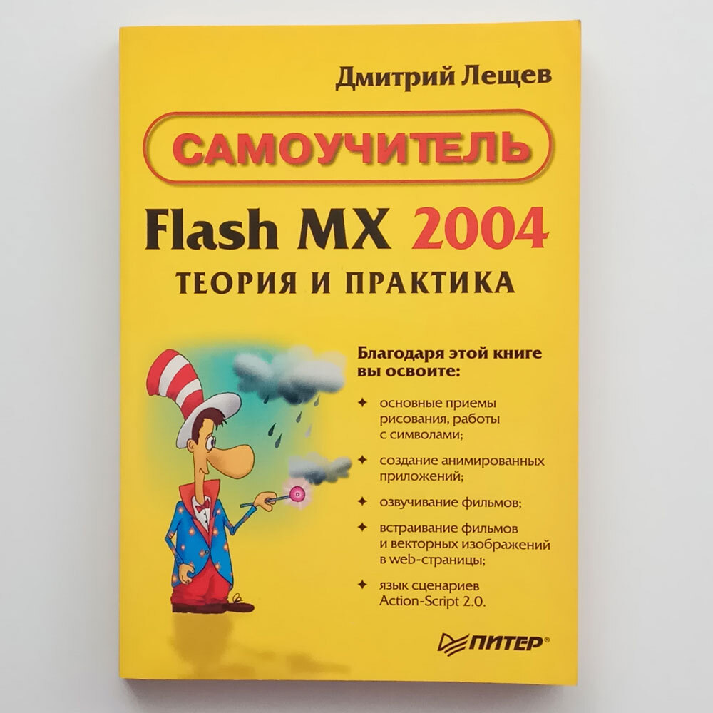 Flash MX 2004. Теория и практика | Лещев Дмитрий Владимирович