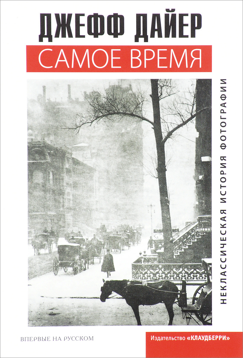 Книга самое время. Дайер Дж. 