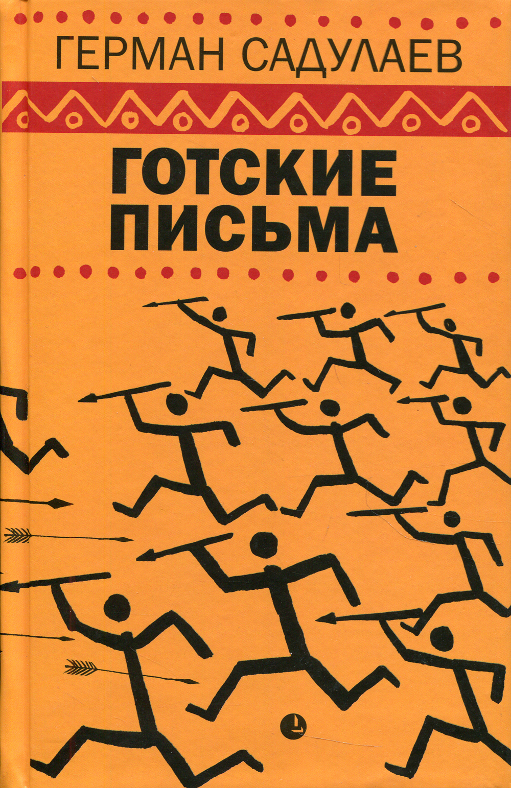 Напиши письмо герману. Садулаев готские письма.