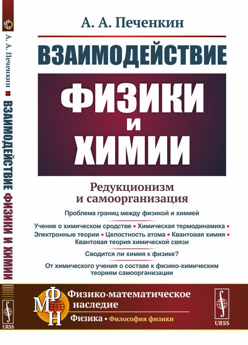 Взаимодействие физики и химии: редукционизм и самоорганизация