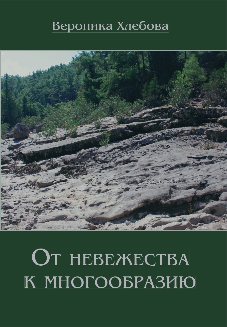 Хлебова В. От невежества к многообразию | Хлебова Вероника