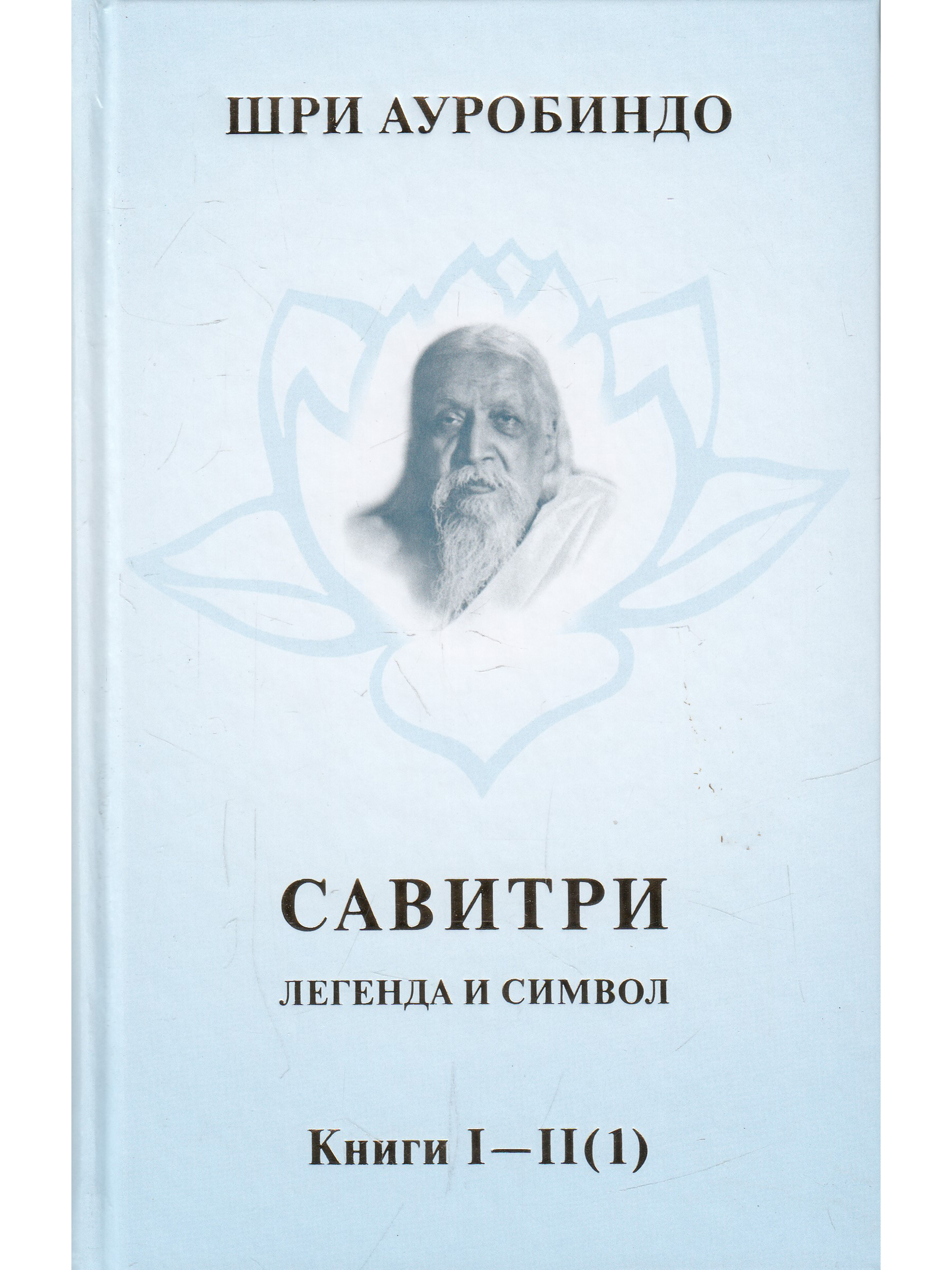 Савитри. Легенда и символ. Книги I-II (ч. 1) 