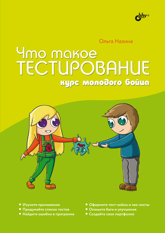  Что такое тестирование. Курс молодого бойца. | Назина Ольга