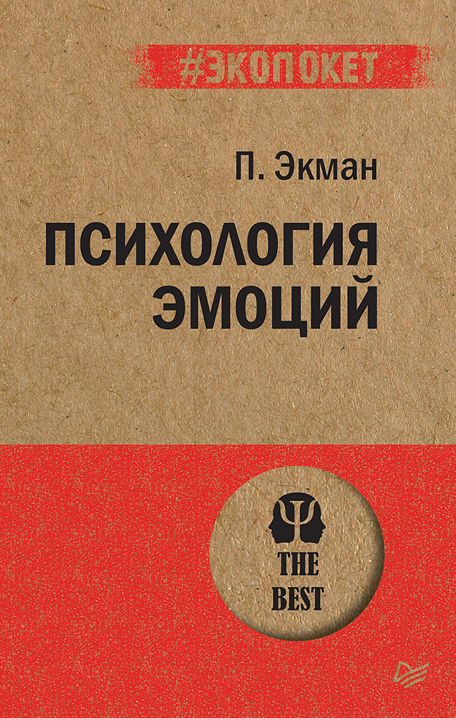 Психология эмоций (#экопокет) | Экман Пол