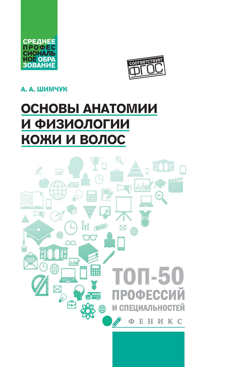 Основы анатомии и физиологии кожи и волос:учеб.пособие | Шимчук Анжелика Анатольевна