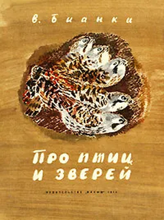 Книга "Про птиц и зверей" – купить книгу ISBN Про птиц и зверей с ...