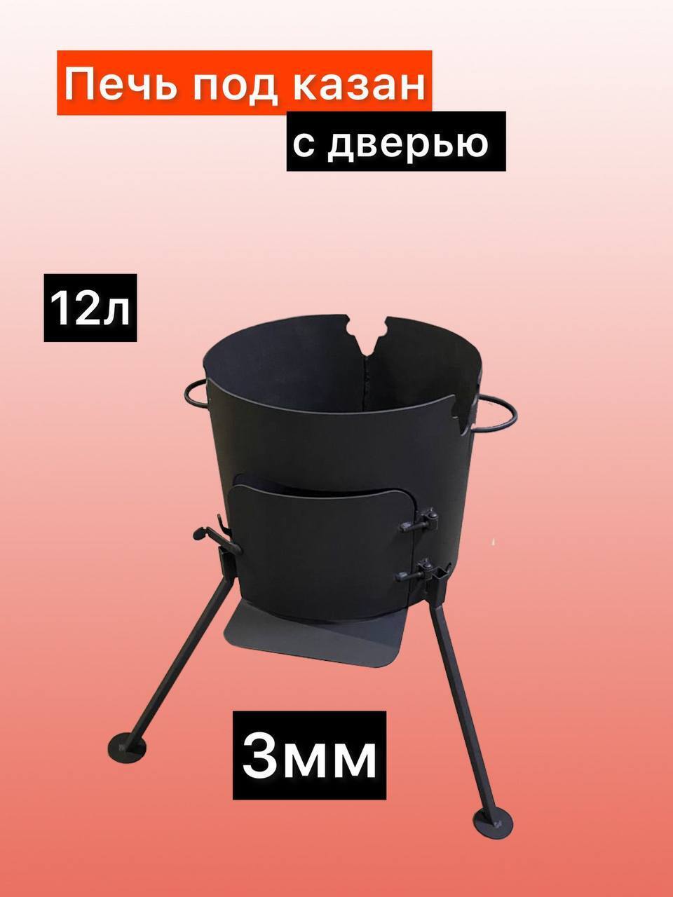 3мм Печь под казан / на 12л с дверью / усиленные петли — купить в ...