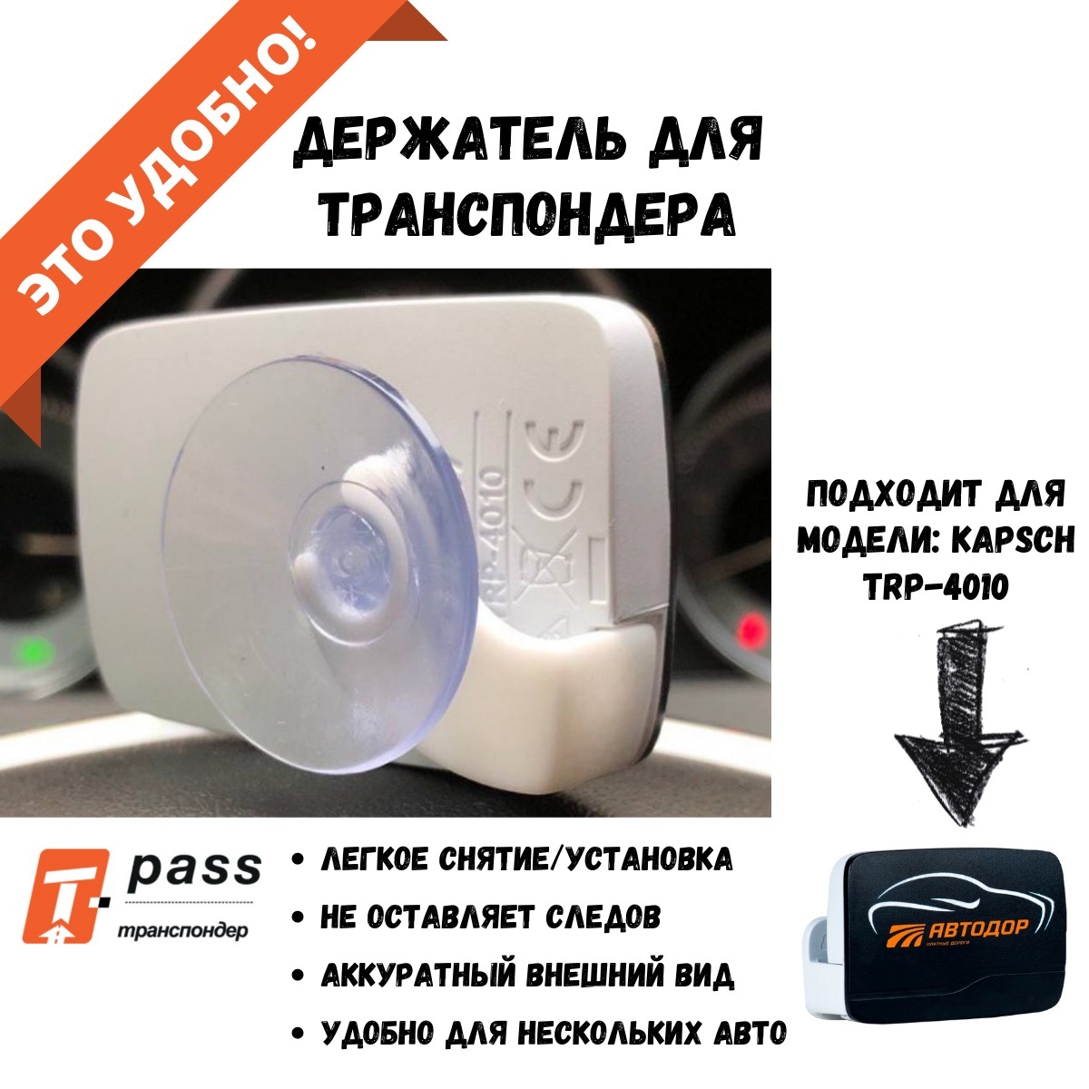 Держатель на присоске для транспондера Т-PASS (Автодор Платные Дороги ...