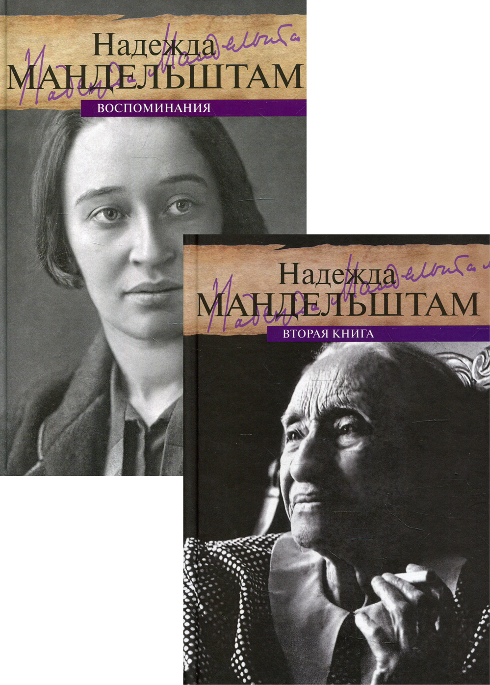 Мандельштам Надежда Яковлевна. 2-х томник воспоминаний - купить с доставкой  по выгодным ценам в интернет-магазине OZON (381272451)