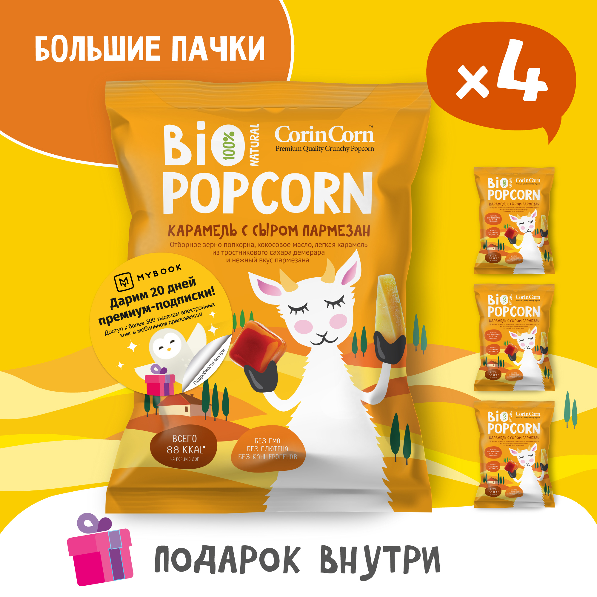 Попкорн солёный карамель с сыром пармезан 4 пачки х 80 г Bio POPCORN CorinCorn