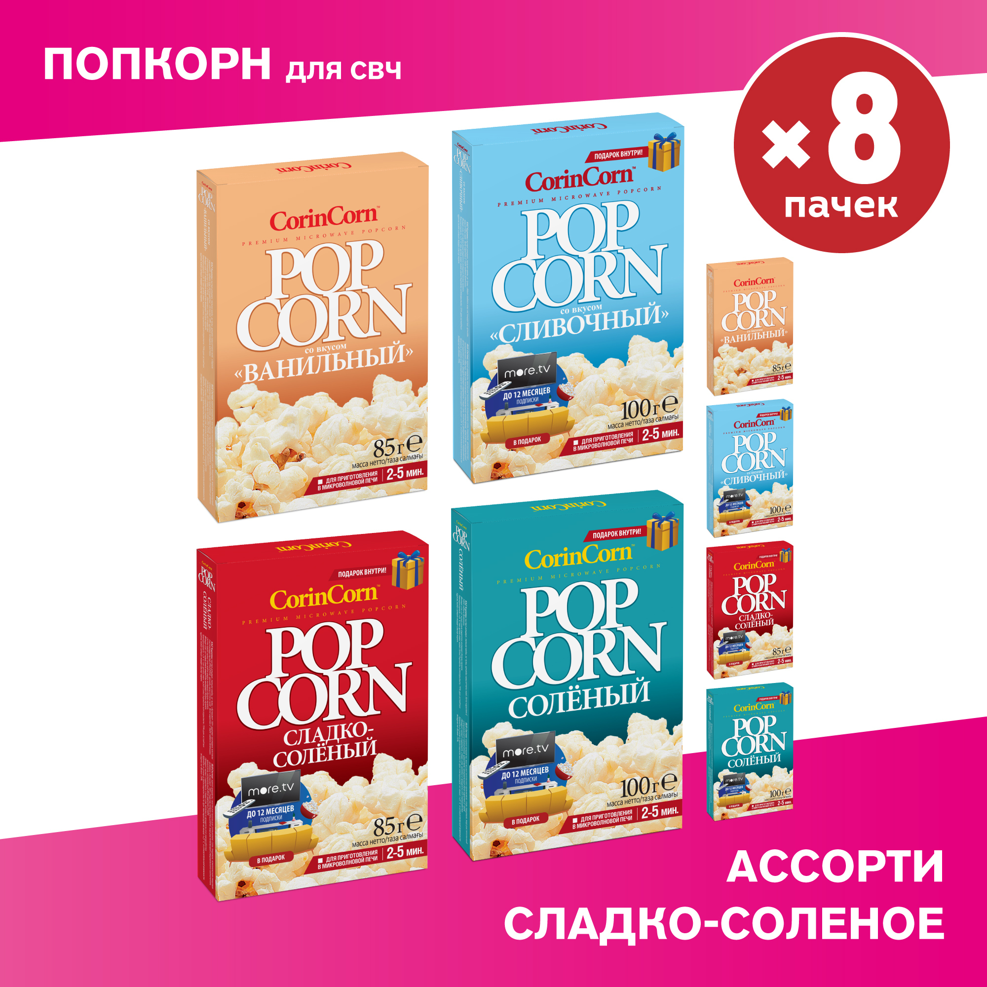 Попкорн микроволновый зерно для СВЧ CorinCorn 85г солёный, сладко-солёный, ванильный, сливочный х 8 пачек