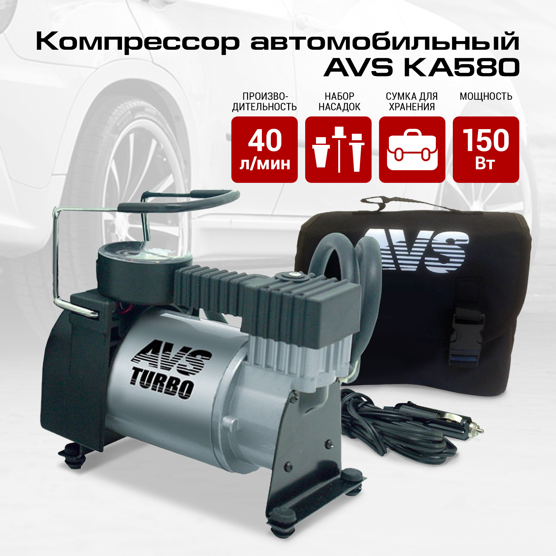 Насос автомобильный электрический AVS KA580/ 40 л/мин/ 10 Атм/ 12V .