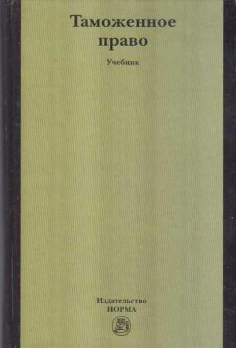 Таможня озон. Таможенное право. Таможенное право книга. Право учебник таможенное дело. Международное таможенное право учебник.