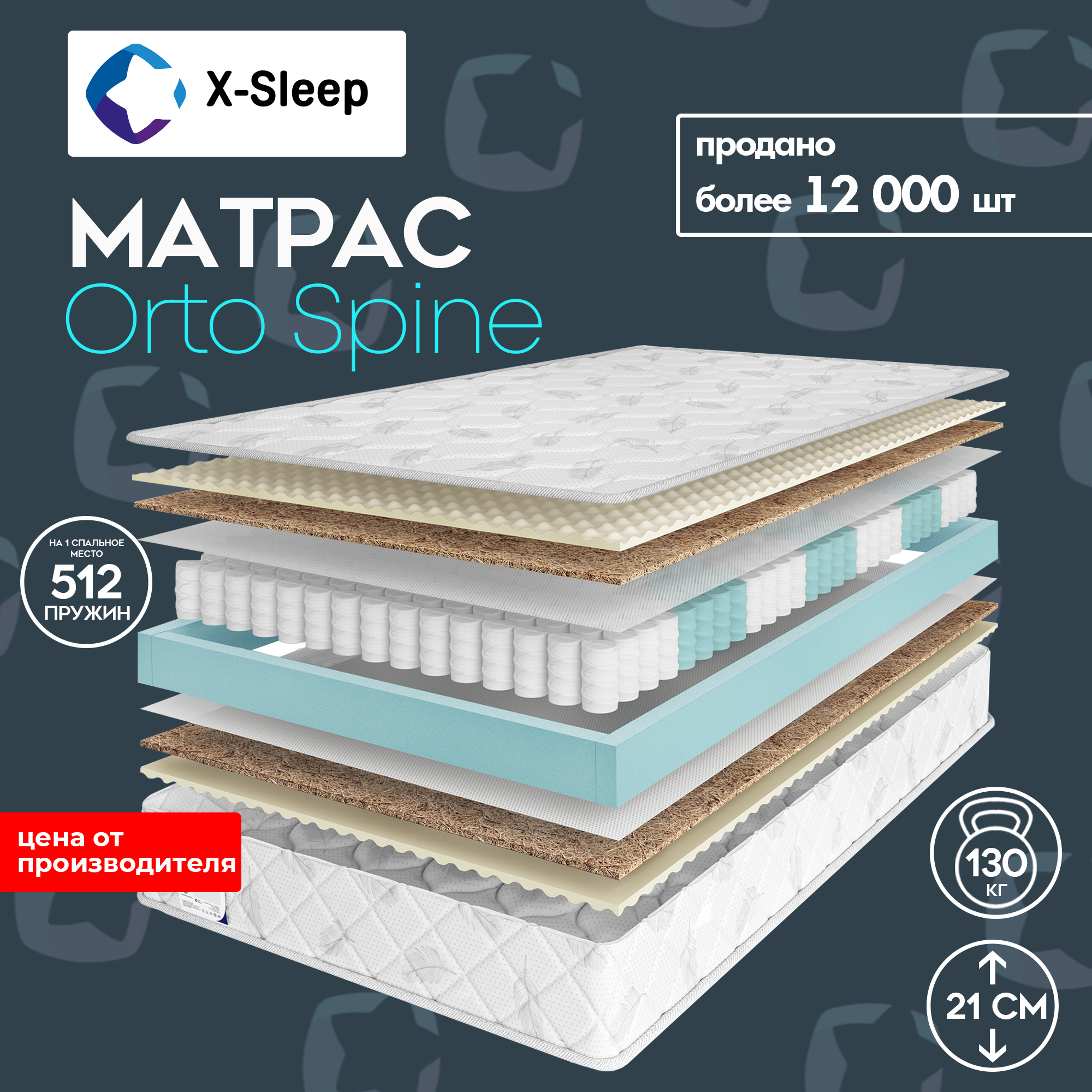 X-SleepМатрасOrtoSpine,Независимыепружины,70х190см