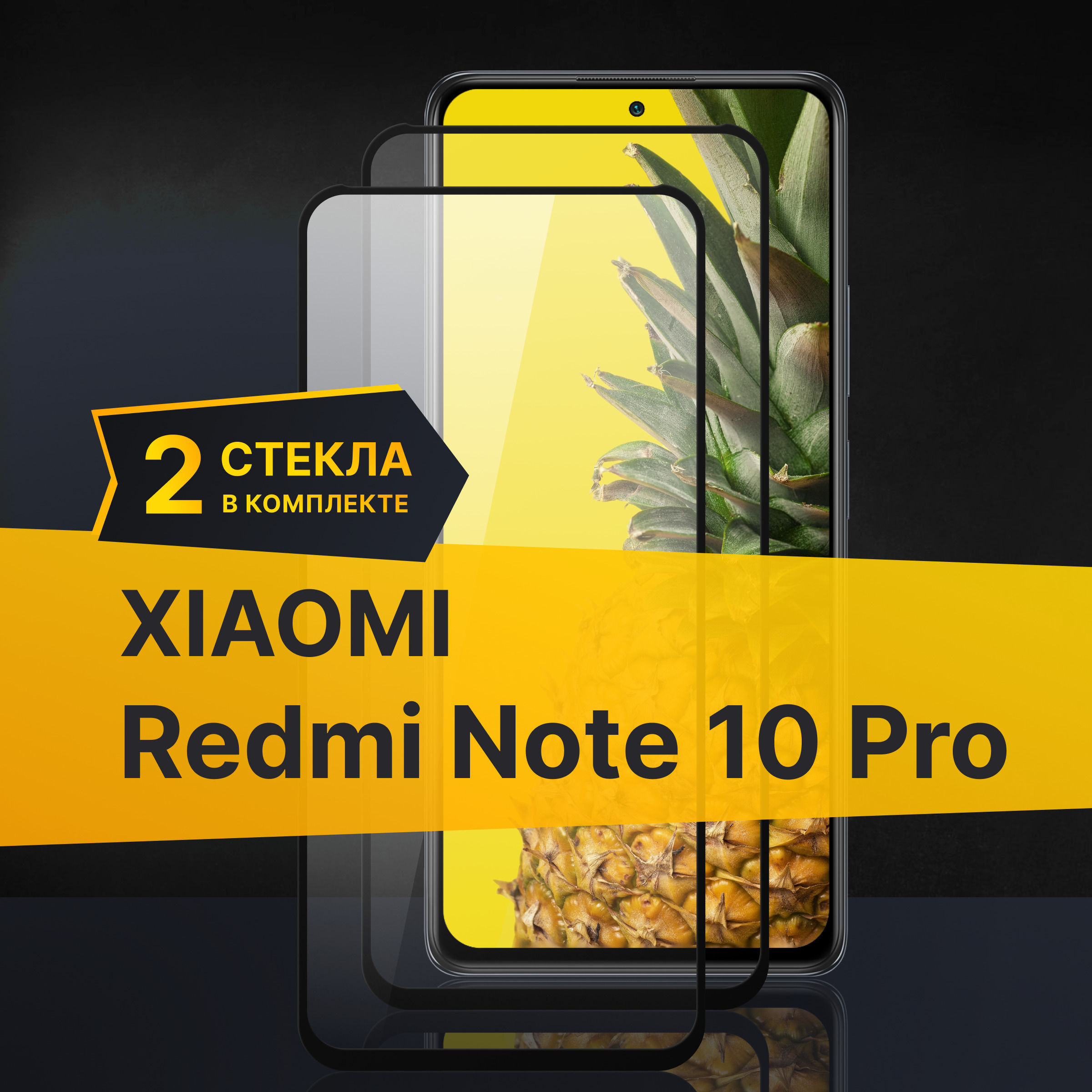 Комплект 2 шт. Противоударное 3D стекло с олеофобным покрытием для Xiaomi Redmi Note 10 Pro, закаленное полноклеевое на Сяоми Редми Нот 10 Про / Прозрачное полноэкранное image