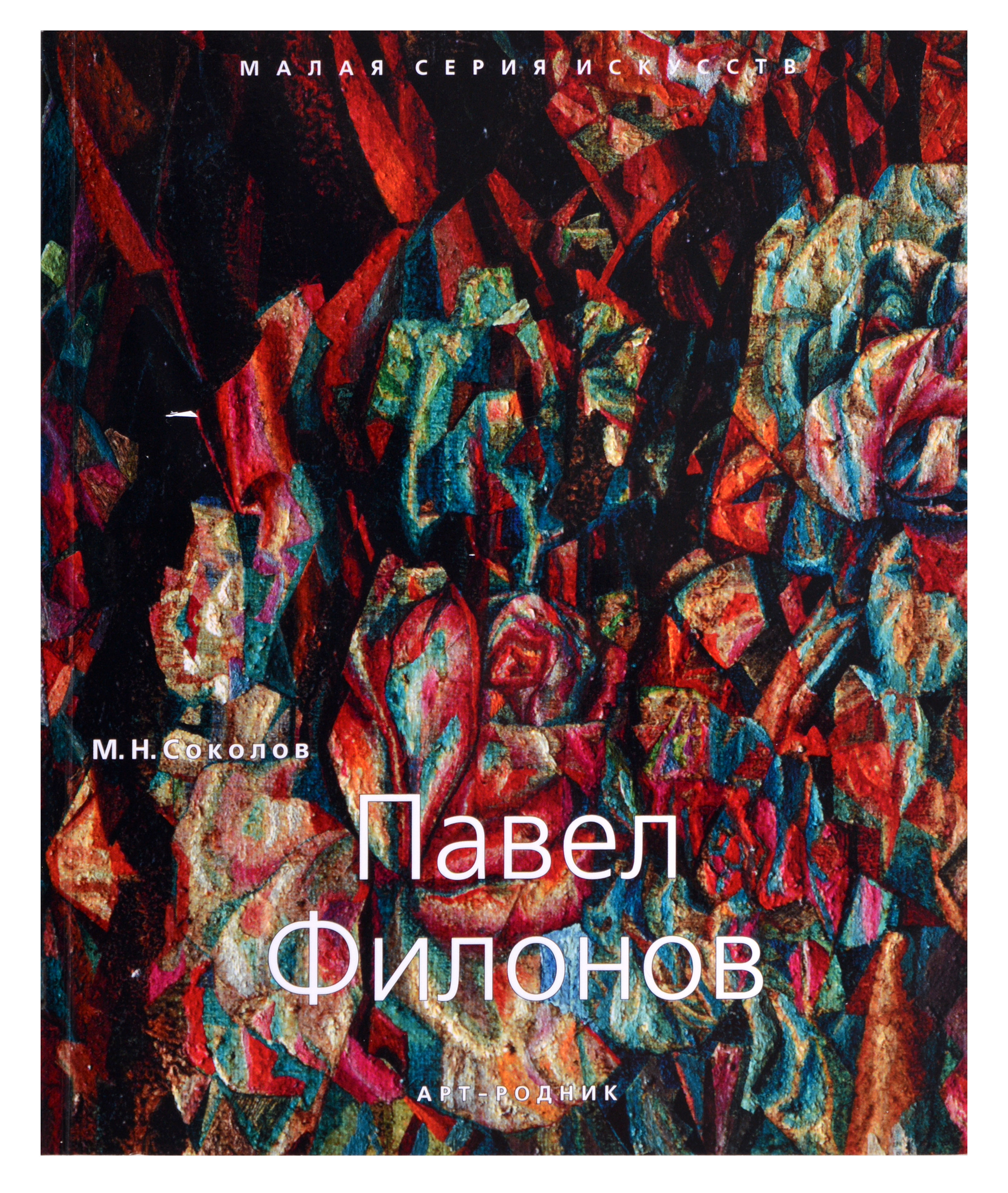 Павел Филонов. "Малая серия искусств". Художник - его жизнь, искусство, творчество, живопись.